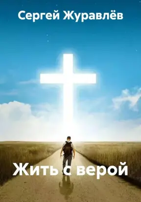 Жить с верой