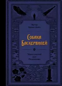 Собака Баскервилей