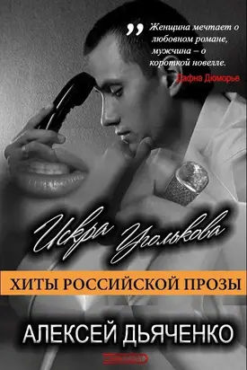 Искра Уголькова [CИ]