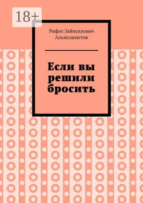 Если вы решили бросить