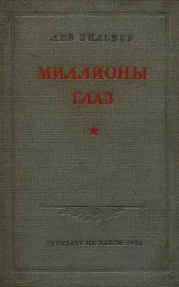 Миллионы глаз