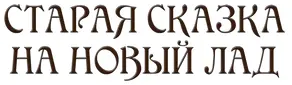 Старая сказка на новый лад (сборник)