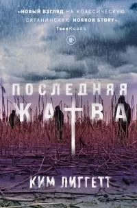 Последняя жатва [litres]