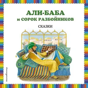 Али-Баба и сорок разбойников (сборник)