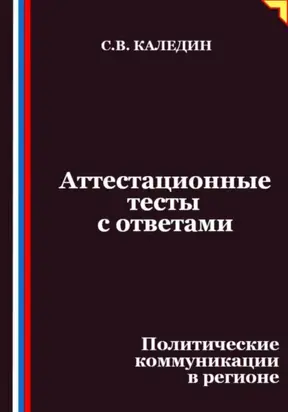Аттестационные тесты с ответами. Политические коммуникации в регионе