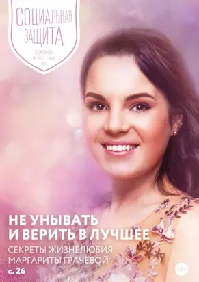 Социальная защита. Подмосковье №1 (30) 2019