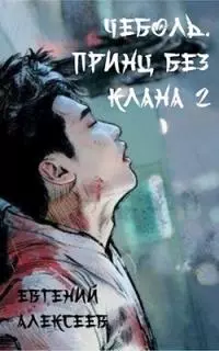 Принц без клана 2 [СИ]