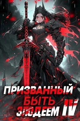 Призванный быть злодеем. Книга четвертая. Финал