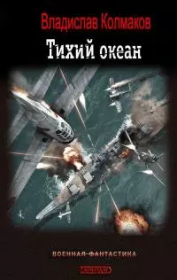 Тихий океан [CИ]