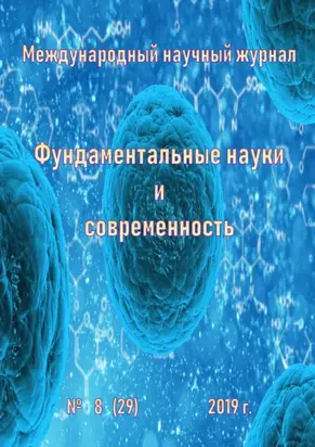 Фундаментальные науки и современность №08/2019