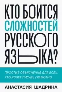 Кто боится сложностей русского языка?
