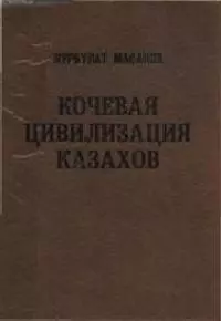 Кочевая цивилизация казахов [Основы жизнедеятельности номадного общества]