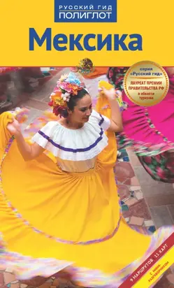 Мексика. Путеводитель + мини-разговорник