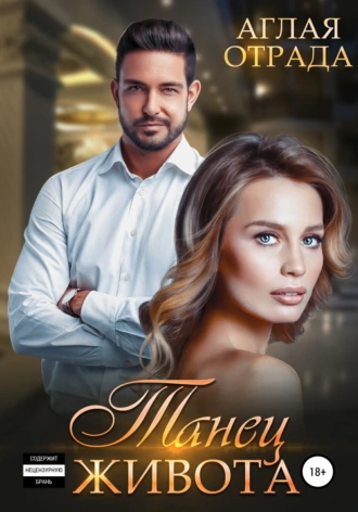 Танец живота