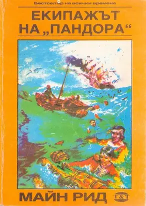 Екипажът на „Пандора“