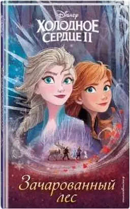 Холодное сердце 2. Зачарованный лес