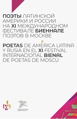 Поэты Латинской Америки и России на XI международном фестивале «Биеннале поэтов в Москве»