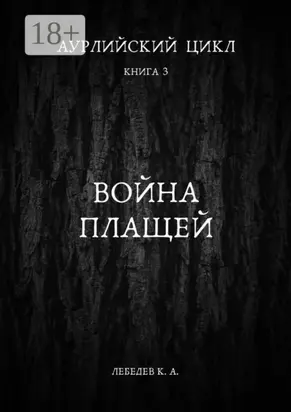 Аурлийский цикл. Книга 3. Война плащей