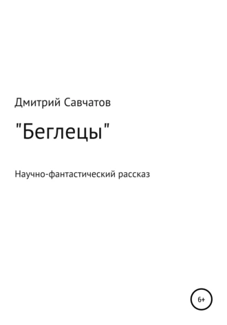 Беглецы