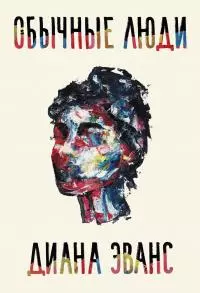 Обычные люди [litres]