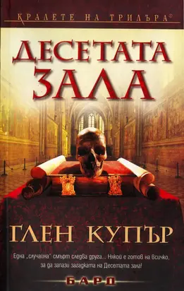 Десетата зала