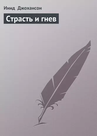 Страсть и гнев
