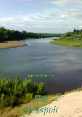 Под Печорой