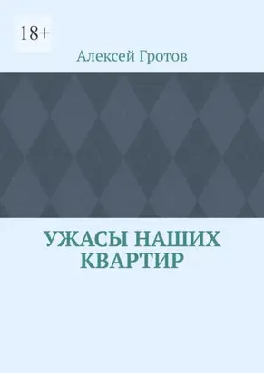Ужасы наших квартир