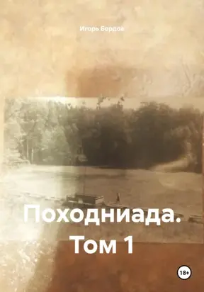 Походниада. Том 1