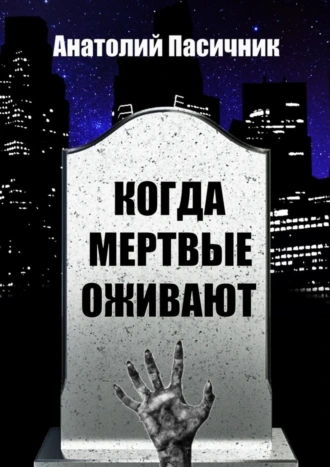 КОГДА МЕРТВЫЕ ОЖИВАЮТ. В мире, где мертвые ходят по земле, слово «безумие» утратило свой смысл