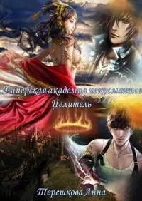 Имперская академия некромантии. Целитель [Призрачные миры]