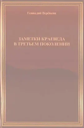 Заметки краеведа в третьем поколении