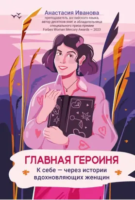 Главная героиня. К себе – через истории вдохновляющих женщин