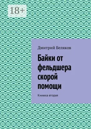 Байки от фельдшера скорой помощи. Книжка вторая