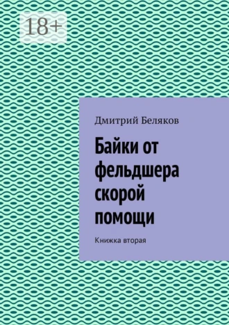 Байки от фельдшера скорой помощи. Книжка вторая
