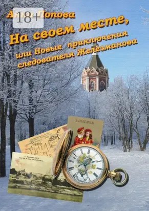 На своем месте, или Новые приключения следователя Железманова