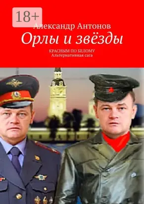 Орлы и звёзды. Красным по белому. Альтернативная сага