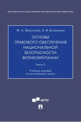 Основы правового обеспечения национальной безопасности Великобритании. Часть 2