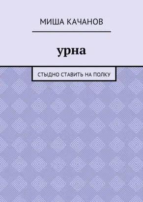 Урна. Стыдно ставить на полку