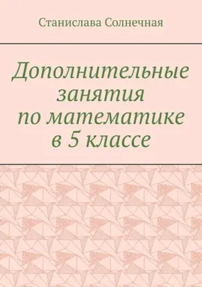 Дополнительные занятия по математике в 5 классе