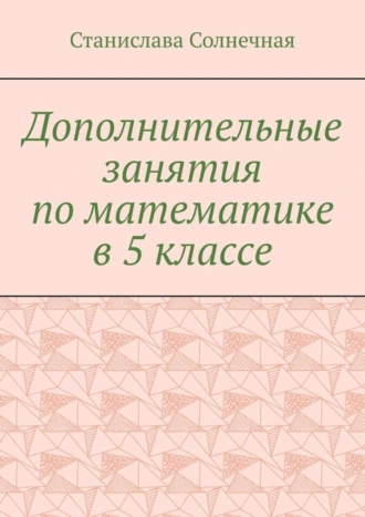 Дополнительные занятия по математике в 5 классе