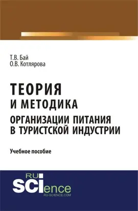 Теория и методика организации питания в туристской индустрии. (Бакалавриат, Магистратура). Учебное пособие.