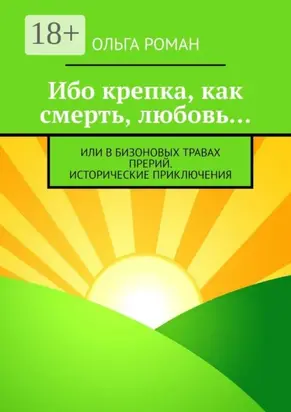 Ибо крепка, как смерть, любовь… или В бизоновых травах прерий. Исторические приключения