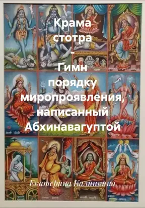 Крама стотра – Гимн порядку миропроявления, написанный Абхинавагуптой