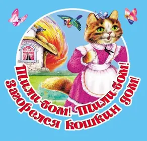 Тили-бом! Тили-бом! Загорелся кошкин дом! Русские народные песенки