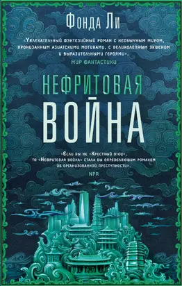 Нефритовая война [litres]