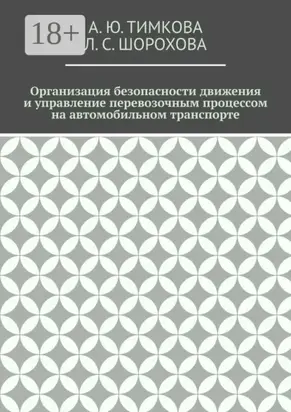 Организация безопасности движения и управление перевозочным процессом на автомобильном транспорте