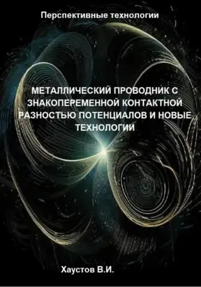 Металлический проводник с знакопеременной контактной разностью потенциалов и новые технологии