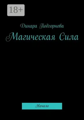 Магическая Сила. Начало