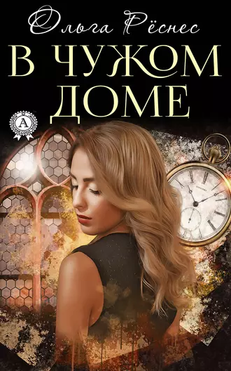 В чужом доме